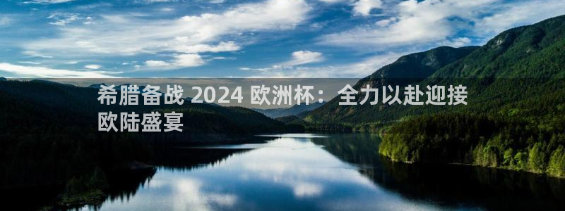 欧洲杯押注|希腊备战 2024 欧洲杯：全力以赴迎接
欧陆盛宴