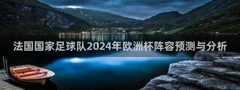 十大靠谱外围买球网站|法国国家足球队2024年欧洲杯阵容预测与分析